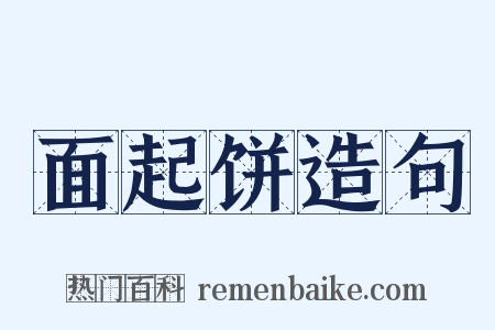 面起饼造句是什么意思的图片